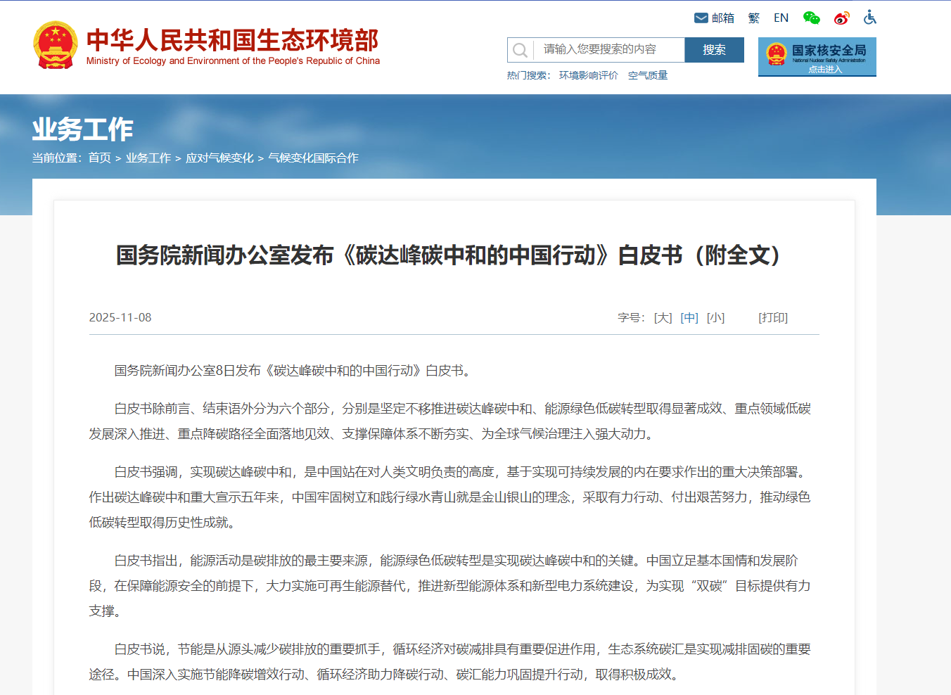 国务院新闻办公室发布《碳达峰碳中和的中国行动》白皮书