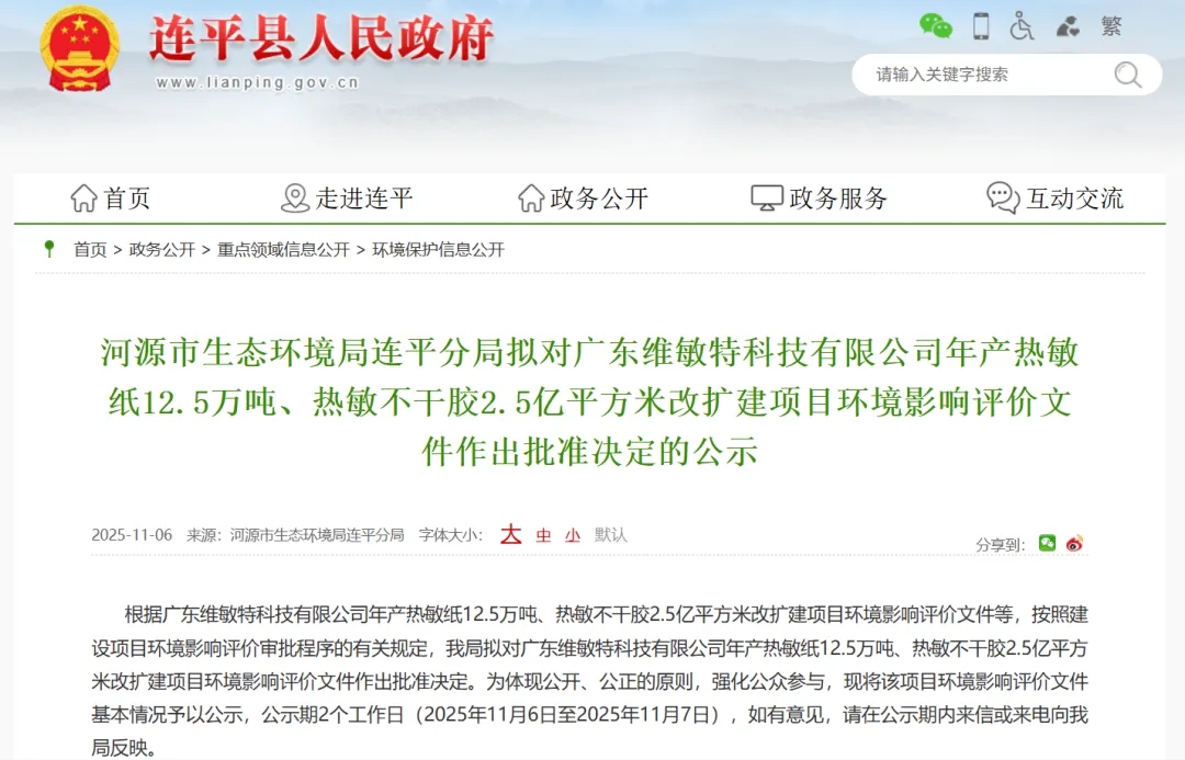 广东维敏特科技热敏纸、热敏不干胶改扩建项目获批
