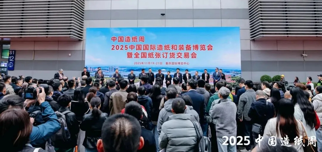 2025中国国际造纸和装备博览会暨全国纸张订货交易会在重庆开幕