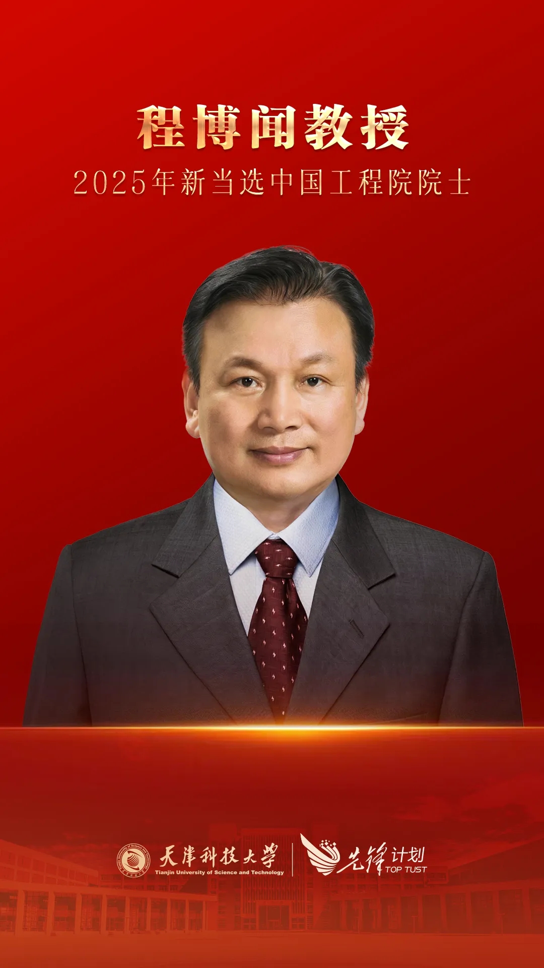 天津科技大学程博闻教授当选中国工程院院士