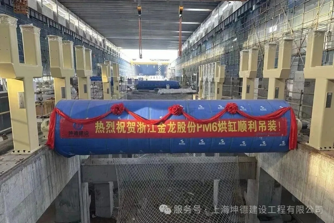 浙江金龙股份PM6烘缸顺利吊装