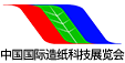 中国国际造纸科技展览会