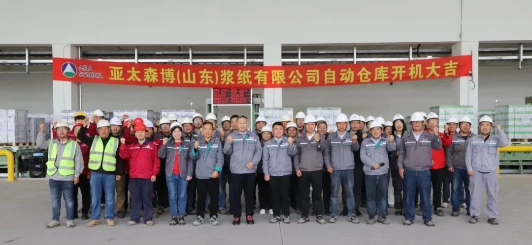 亚太森博成品自动仓库开机投用