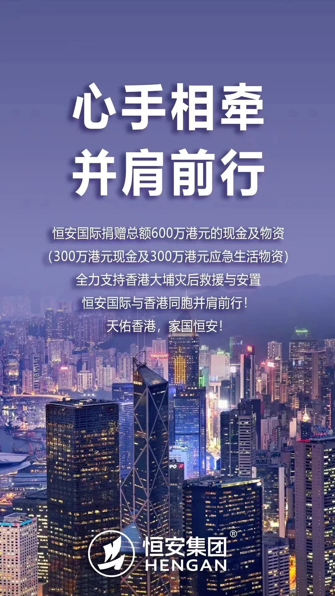 恒安国际捐赠600万港元支援香港大埔灾后救援