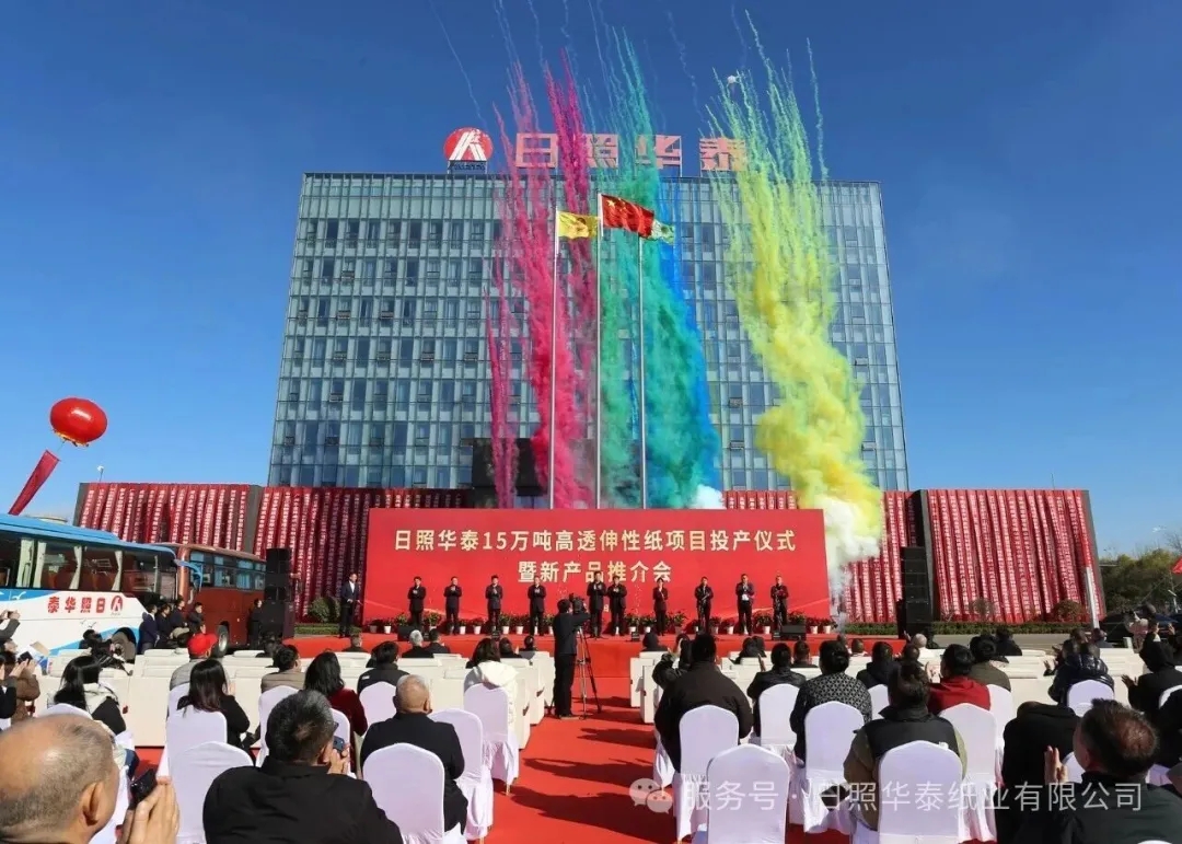 日照华泰成功举行年产15万吨高透伸性纸项目投产仪式暨新产品发布会