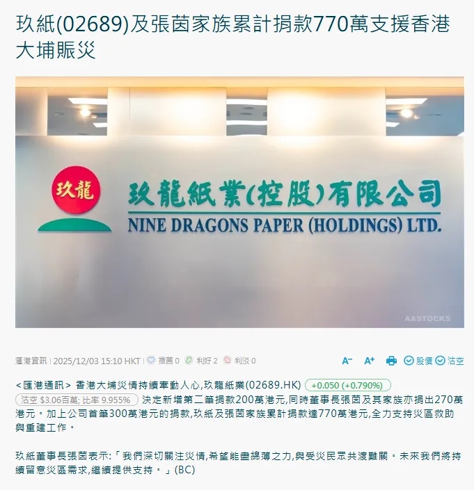 玖龙纸业及张茵家族累计捐款770万支持香港大埔赈灾