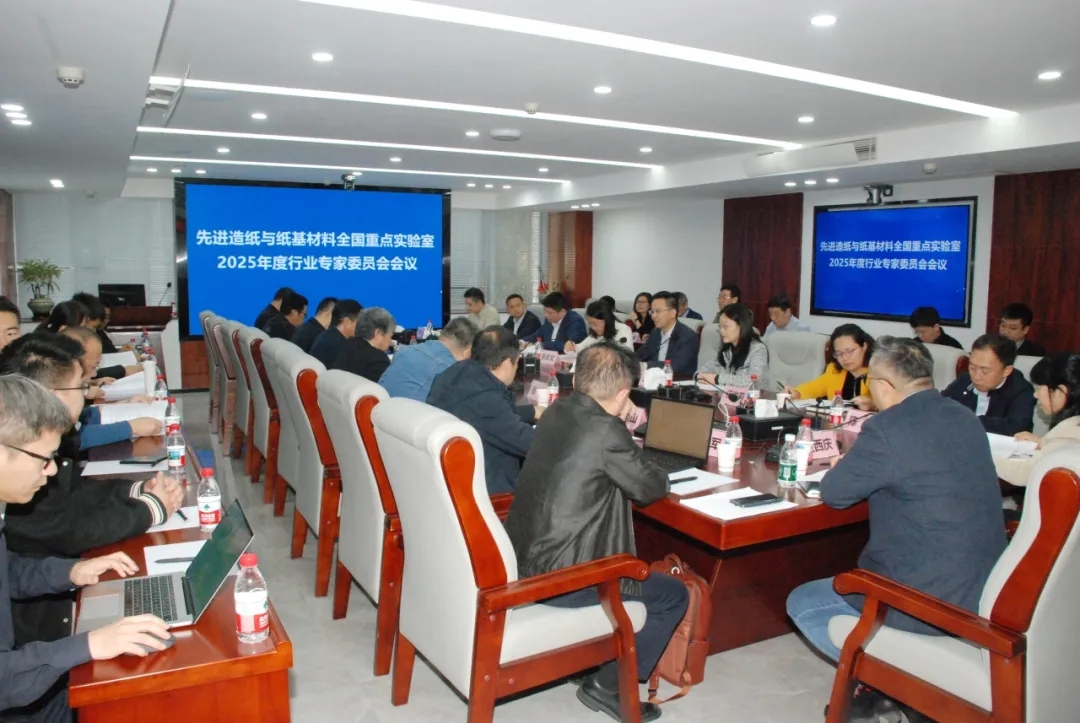 先进造纸与纸基材料全国重点实验室2025年度行业专家委员会会议顺利召开