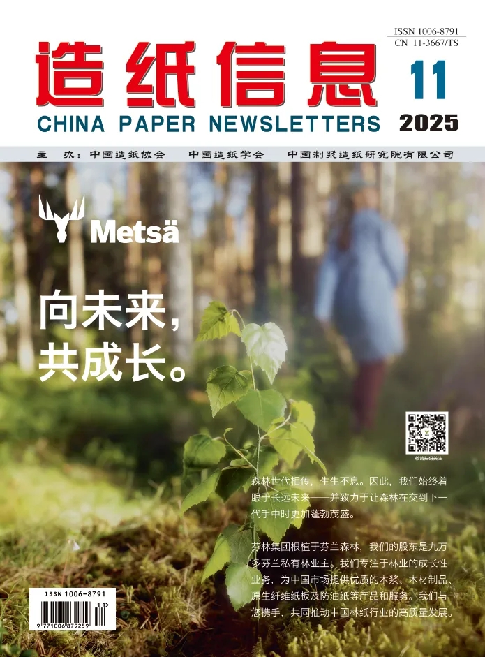 【期刊】2025年第11期《造纸信息》精彩内容