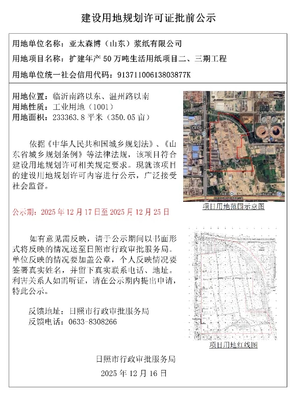 亚太森博在日照新增440亩工业用地，明确扩建产能