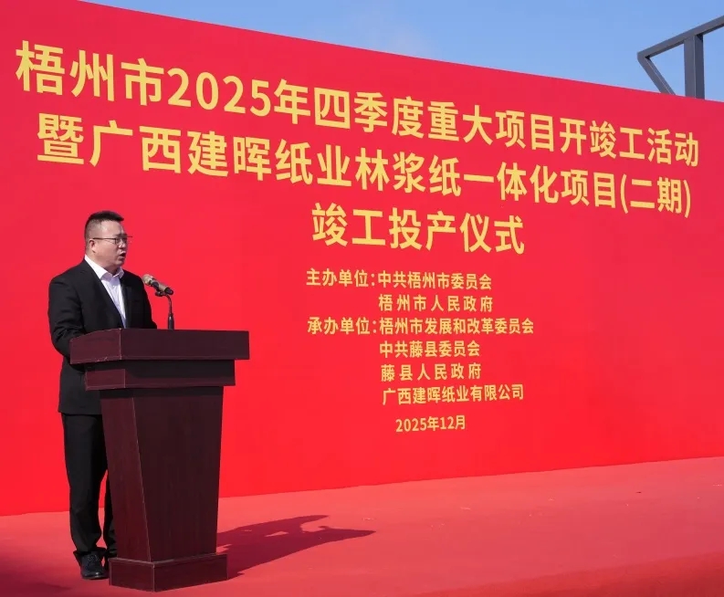 广西建晖纸业林浆纸一体化项目（化学浆）竣工投产