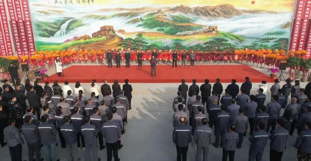 临兴集团年产6万吨生活用纸项目正式投产