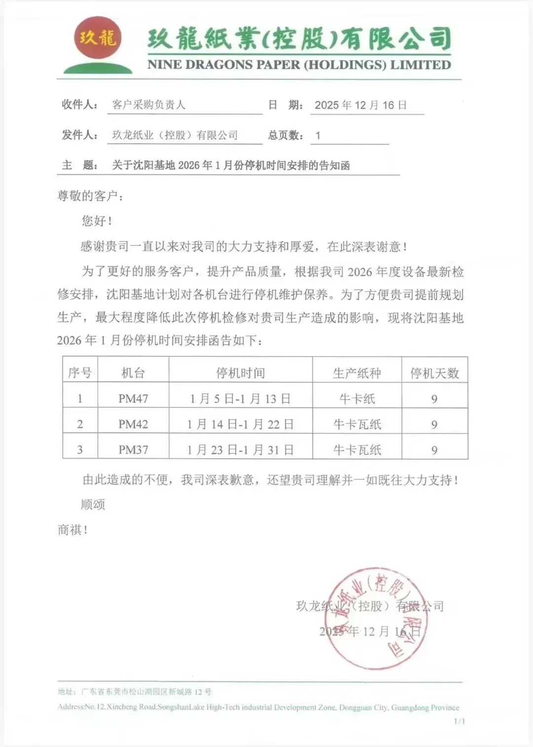 玖龙四大基地、四川金田纸业更新停机计划