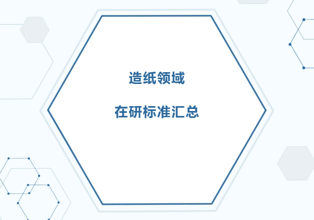 造纸领域在研标准汇总，诚邀相关单位参加起草工作!