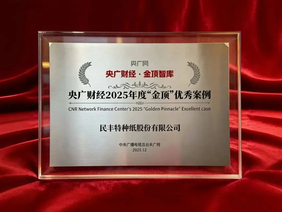 民丰特纸入选央广财经2025年度“金顶”优秀案例
