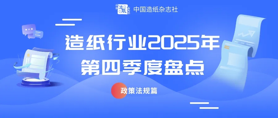 【盘点】造纸行业2025年第四季度盘点——政策法规篇