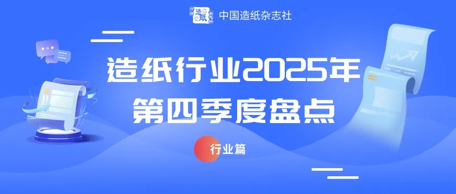 【盘点】造纸行业2025年第四季度盘点——行业篇