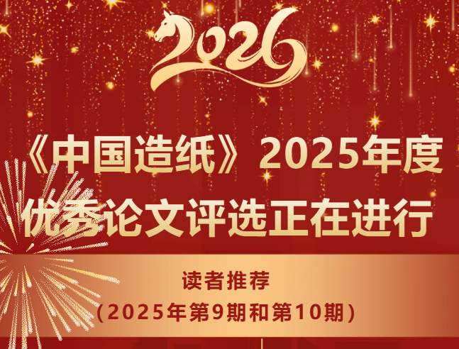 【活动】优秀论文|《中国造纸》2025年度优秀论文评选正在进行——读者推荐（2025年第9期和第10期）