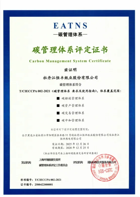 恒丰纸业获EATNS认证，碳管理再添权威背书