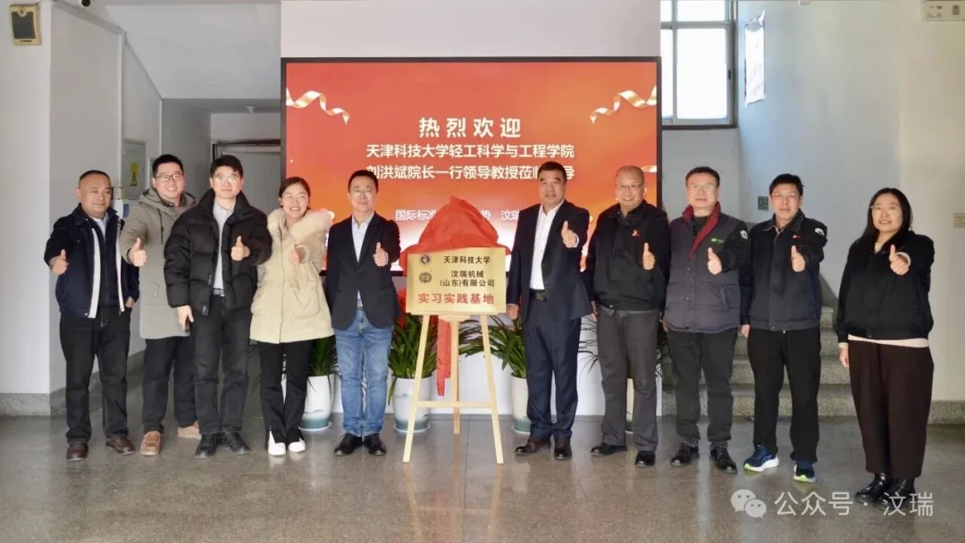 汶瑞机械与天津科技大学产教融合签约共建“实习实践基地”