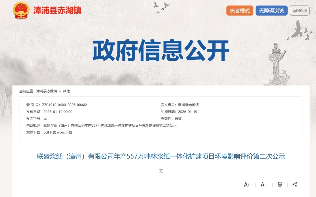 联盛浆纸（漳州）有限公司年产557万吨林浆纸一体化扩建项目环境影响评价第二次公示