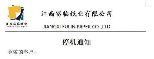 江西富临和江苏远鸿发布春节停机计划