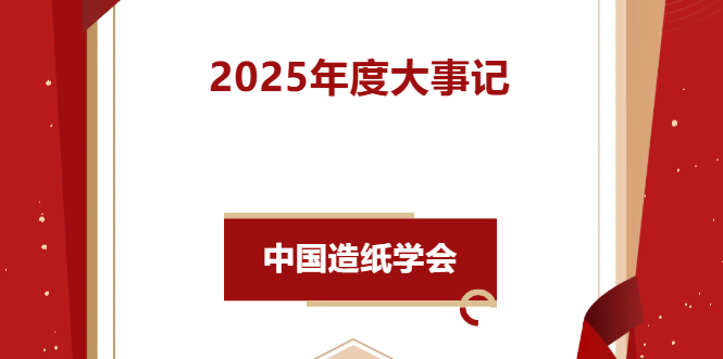 中国造纸学会2025年度大事记