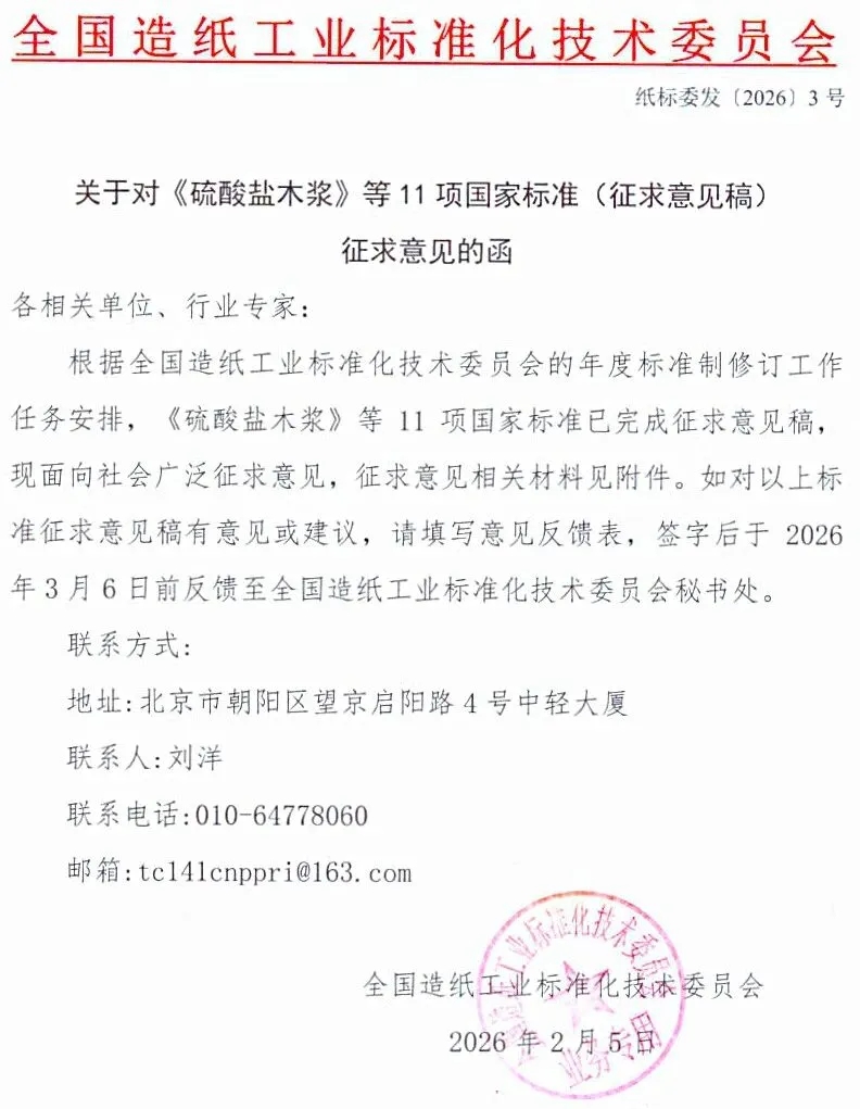 关于对《硫酸盐木浆》等11项国家标准（征求意见稿）征求意见的函