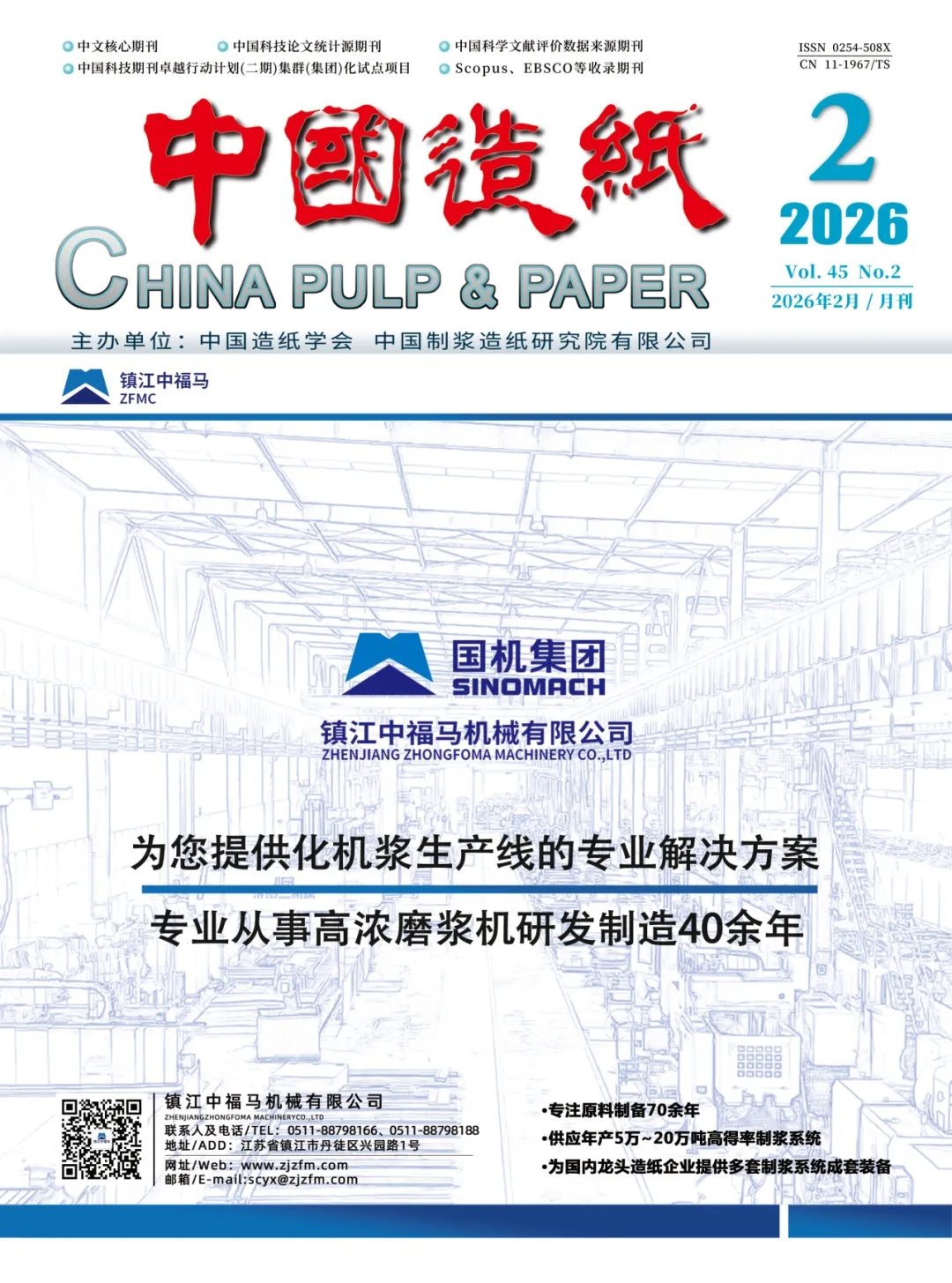 【期刊】中国造纸杂志社2026年2月期刊速览