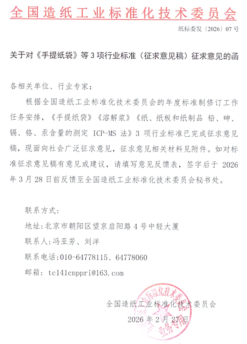 关于对《手提纸袋》等3项行业标准（征求意见稿）征求意见的函