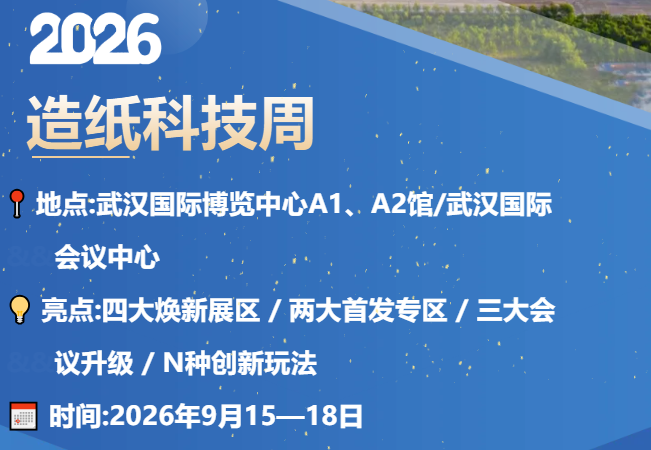 焕新升级！2026造纸科技周：一站式贯通产业链，多维解锁绿色智造新机遇