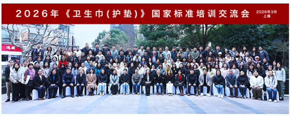 《卫生巾（护垫）》国家标准培训会在上海成功召开