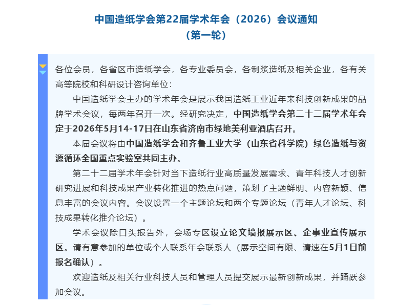 中国造纸学会第22届学术年会（2026）会议通知 （第一轮）