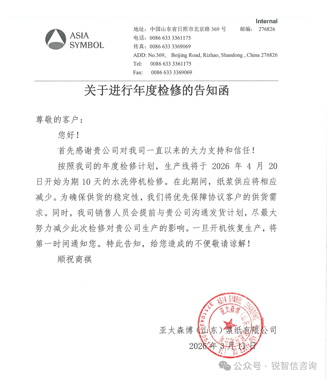 山东亚太森博4月停机计划发布