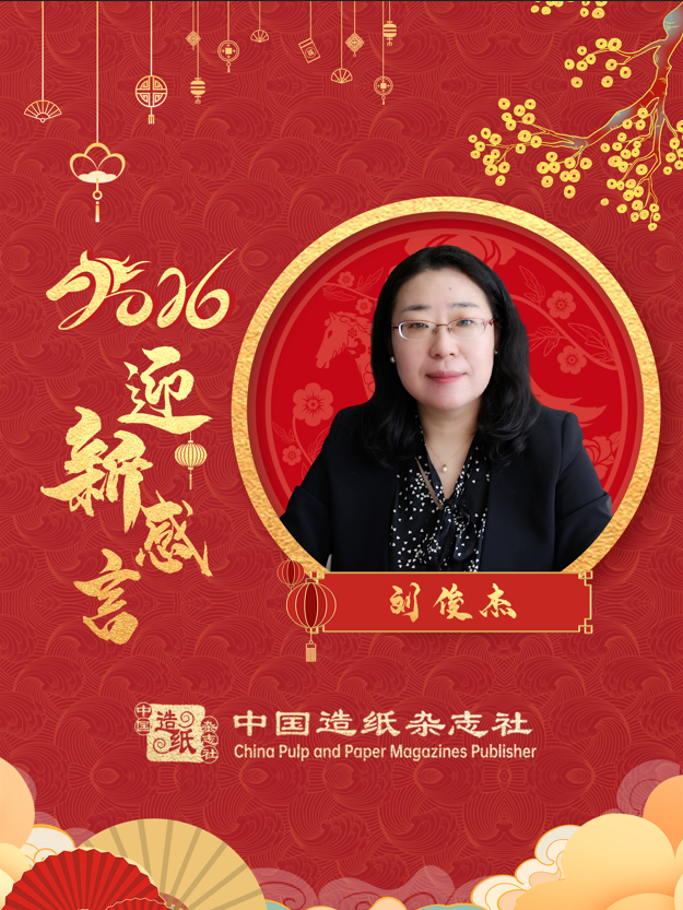 全国造纸工业标准化技术委员会秘书长、中国制浆造纸研究院副总经理刘俊杰2026迎新感言