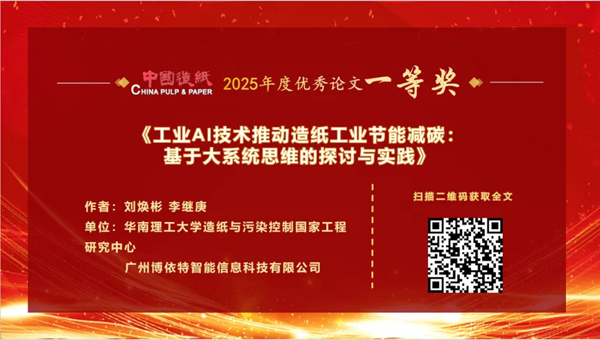 【优秀论文】《中国造纸》2025年度优秀论文一等奖|获奖者心声
