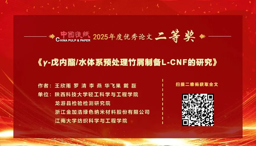 【优秀论文】《中国造纸》2025年度优秀论文二等奖|获奖者心声