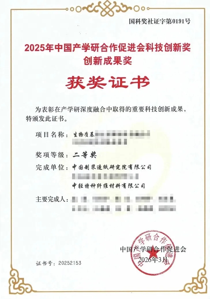 中国制浆造纸研究院获得科技创新奖创新成果奖二等奖