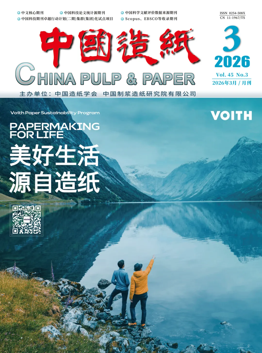 《中国造纸》2026年第3期正式出刊