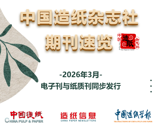【期刊】中国造纸杂志社2026年3月期刊速览