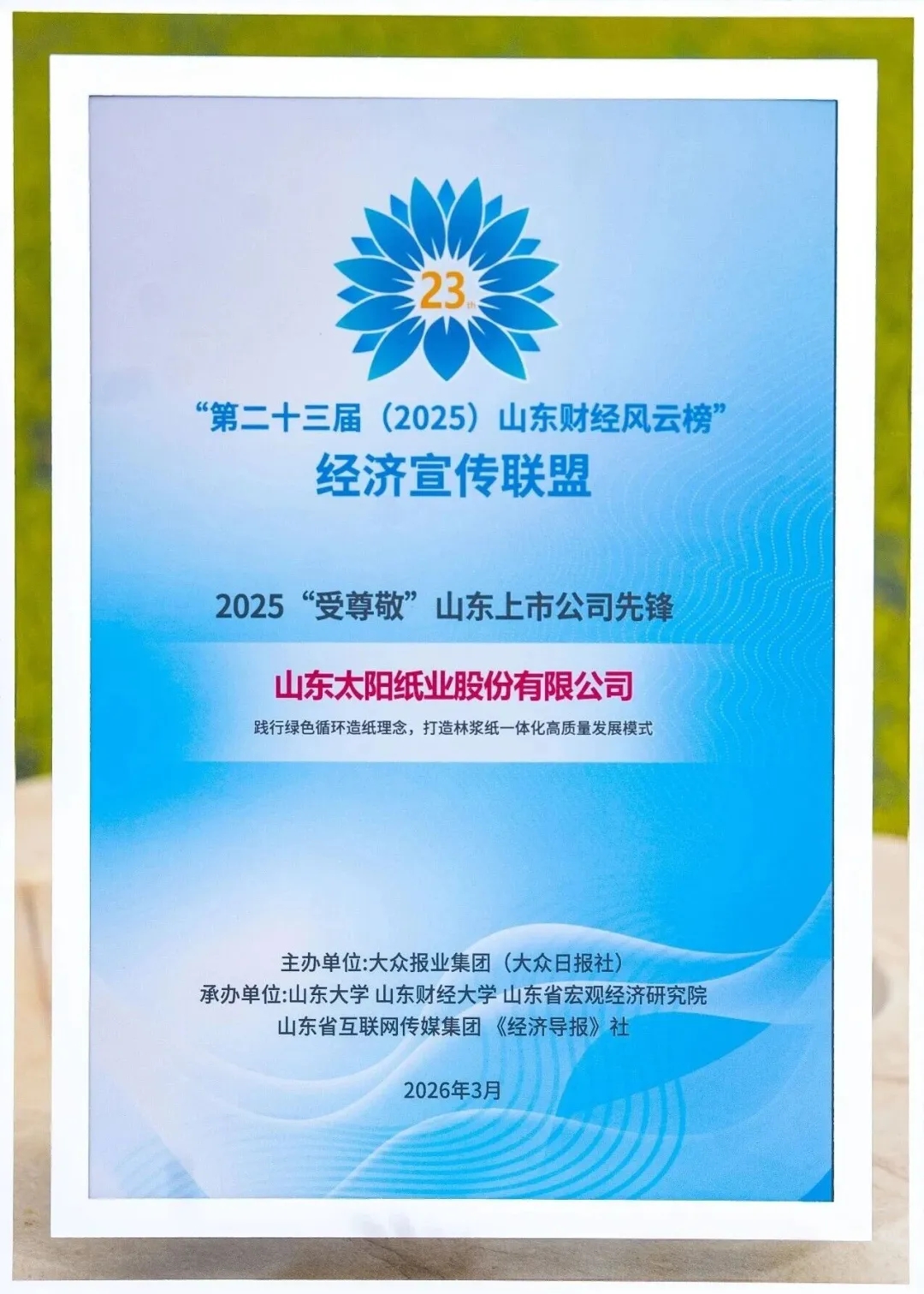 太阳纸业荣获“2025‘受尊敬’山东上市公司先锋”
