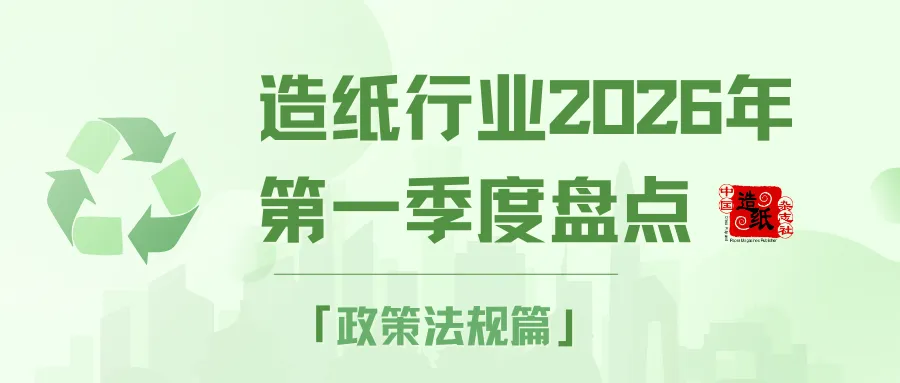 【盘点】造纸行业2026年第一季度盘点——政策法规篇
