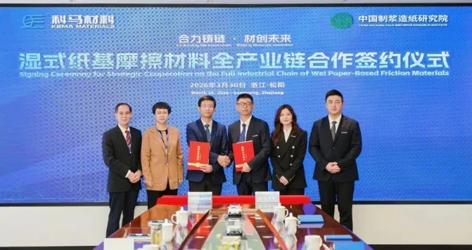 中国造纸院与科马材料签署战略合作协议