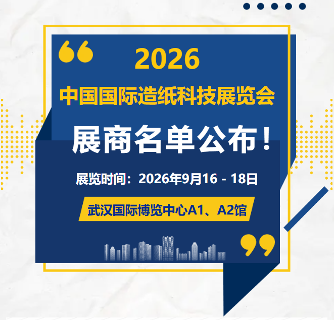 首发！2026中国国际造纸科技展览会展商名单公布！