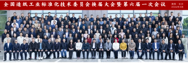 全国造纸工业标准化技术委员会换届大会暨第六届一次会议圆满召开