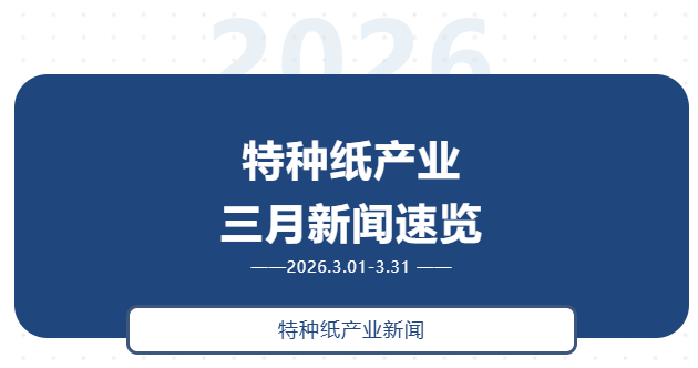 特种纸产业三月新闻速览