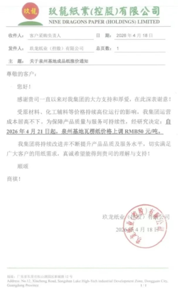 玖龙多个基地齐发涨价函，单次涨幅50元/吨，联盛、金田、强伟同步跟涨