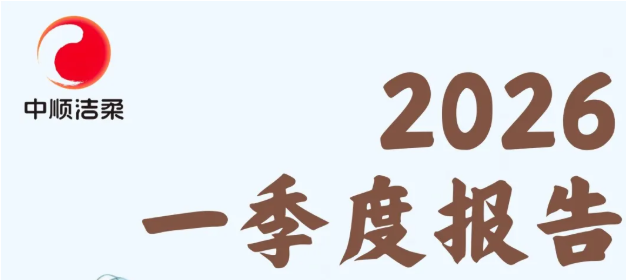 一图读懂中顺洁柔2026年一季度报告