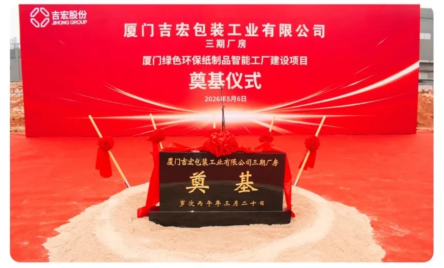 吉宏股份厦门绿色环保纸制品智能工厂建设项目奠基