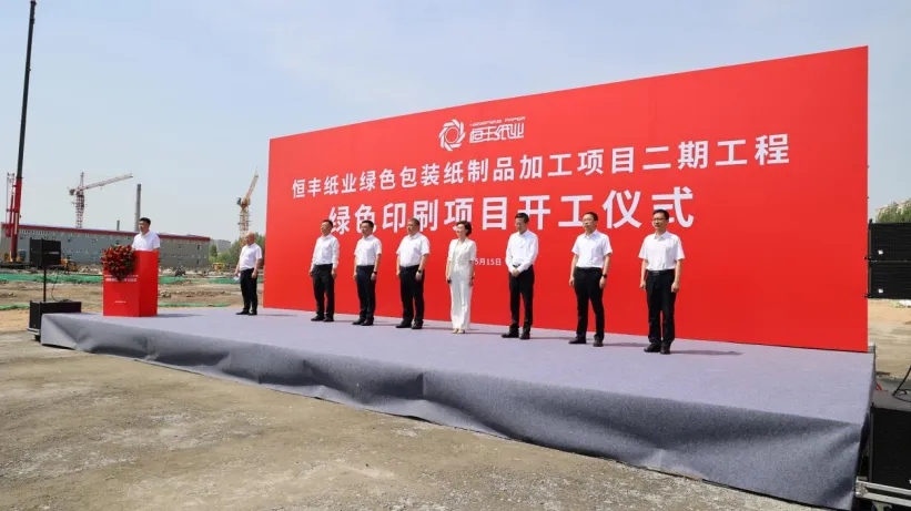 恒丰纸业绿色包装纸制品加工项目二期工程绿色印刷项目开工
