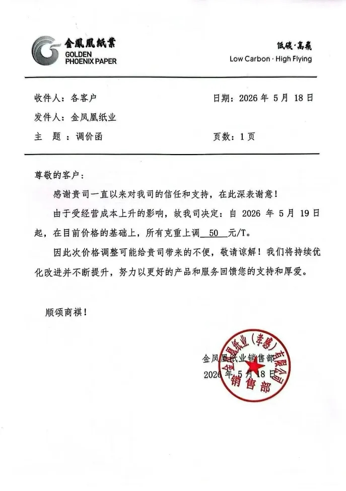 金凤凰纸业、联盛纸业（龙海）、河南亨利及河南雅都再生发布最新调价函
